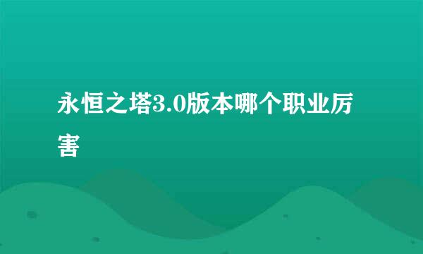 永恒之塔3.0版本哪个职业厉害