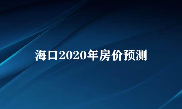 海口2020年房价预测