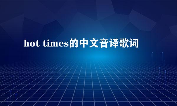 hot times的中文音译歌词