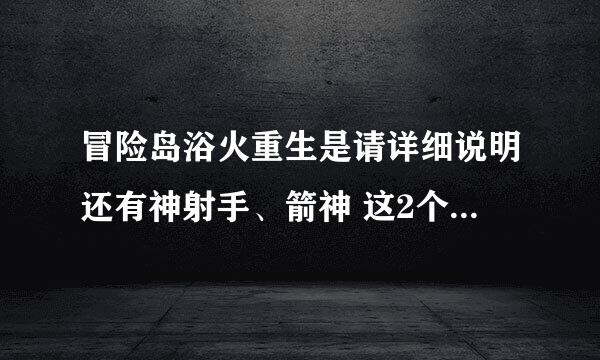 冒险岛浴火重生是请详细说明还有神射手、箭神 这2个职业对比 还有冰雷好，还是主教好？