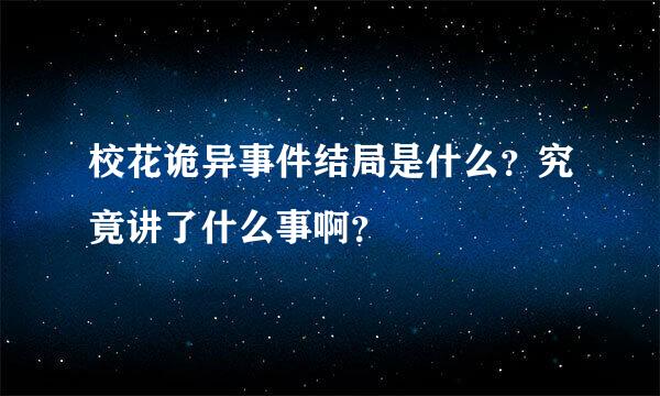 校花诡异事件结局是什么？究竟讲了什么事啊？