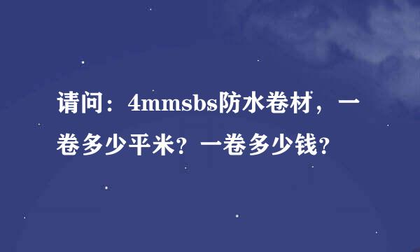 请问：4mmsbs防水卷材，一卷多少平米？一卷多少钱？