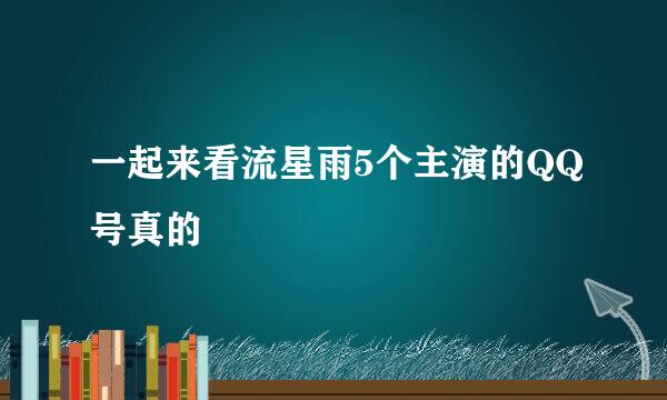 一起来看流星雨5个主演的QQ号真的