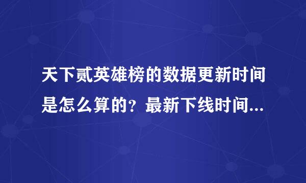 天下贰英雄榜的数据更新时间是怎么算的？最新下线时间还是最新上线时间？