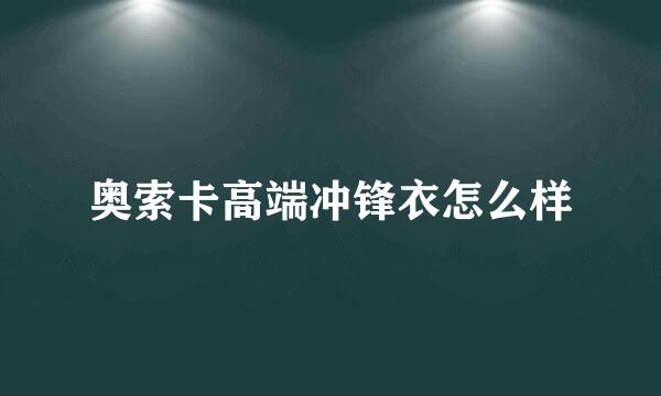 奥索卡高端冲锋衣怎么样