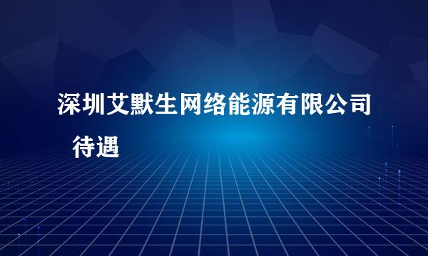 深圳艾默生网络能源有限公司  待遇