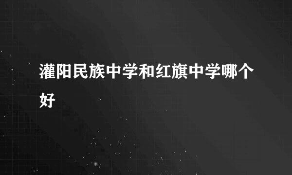 灌阳民族中学和红旗中学哪个好