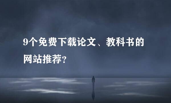 9个免费下载论文、教科书的网站推荐？