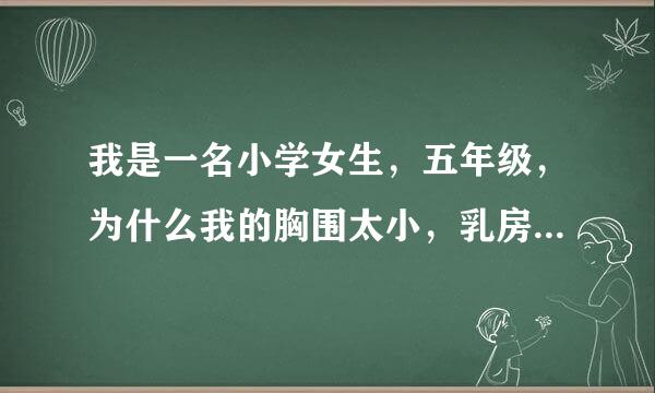 我是一名小学女生，五年级，为什么我的胸围太小，乳房也没成熟，我同班女生都戴了文胸呢