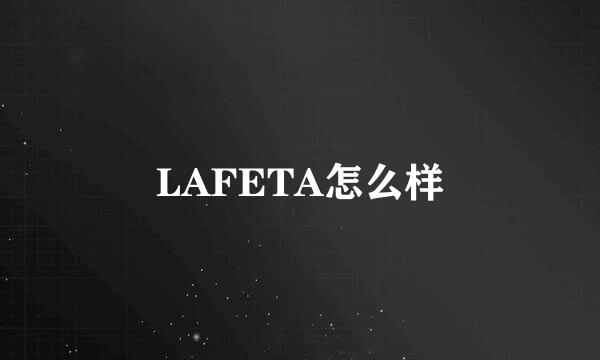 LAFETA怎么样