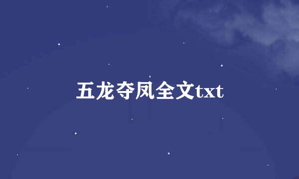 五龙夺凤全文txt