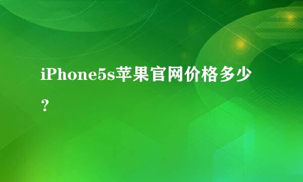 iPhone5s苹果官网价格多少？