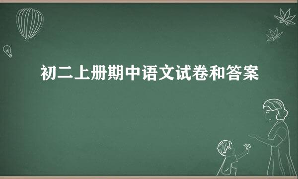 初二上册期中语文试卷和答案