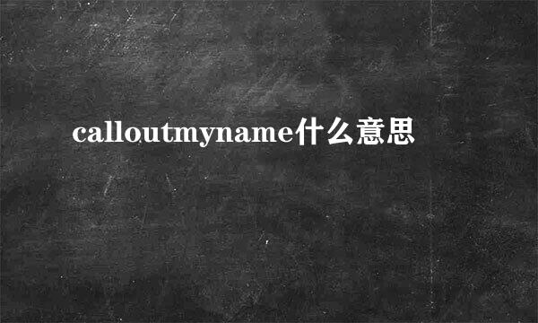 calloutmyname什么意思