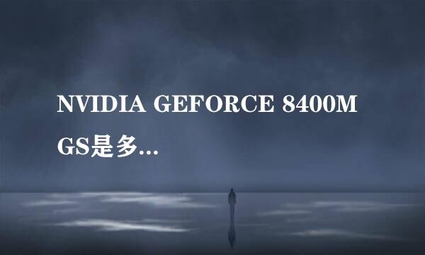 NVIDIA GEFORCE 8400M GS是多大的显卡