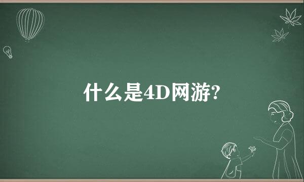 什么是4D网游?