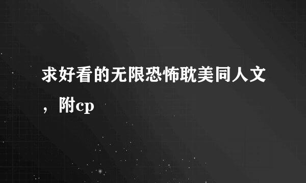 求好看的无限恐怖耽美同人文，附cp