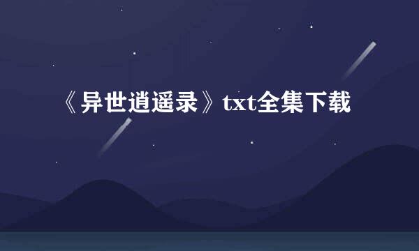 《异世逍遥录》txt全集下载