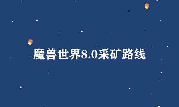 魔兽世界8.0采矿路线