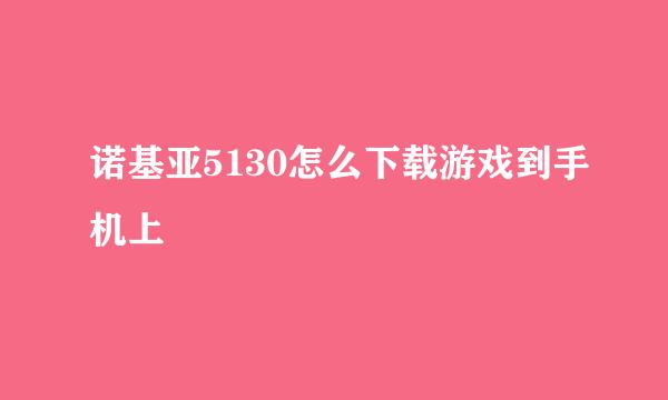 诺基亚5130怎么下载游戏到手机上