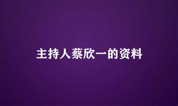 主持人蔡欣一的资料