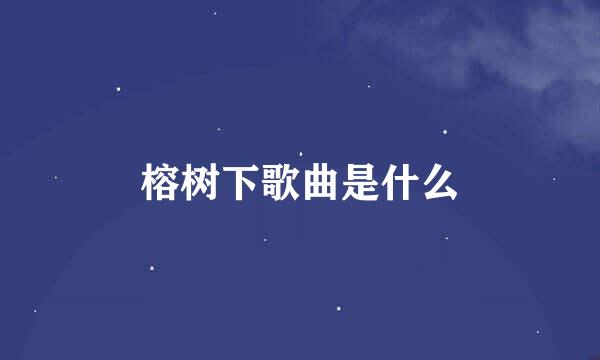 榕树下歌曲是什么