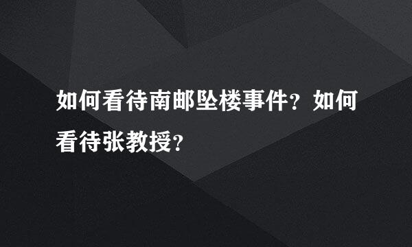 如何看待南邮坠楼事件？如何看待张教授？