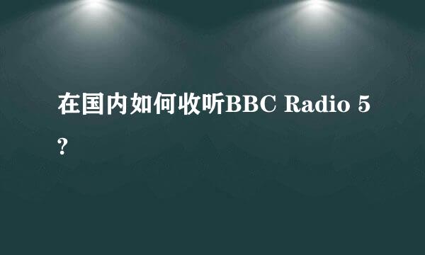 在国内如何收听BBC Radio 5?