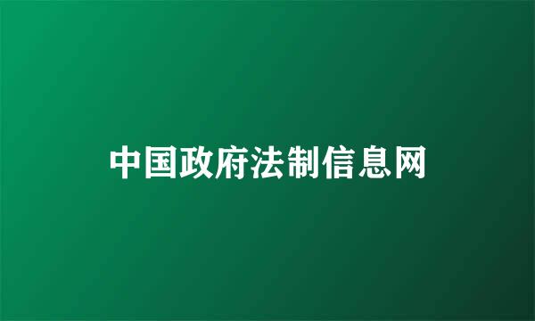 中国政府法制信息网