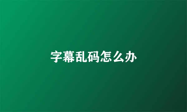 字幕乱码怎么办