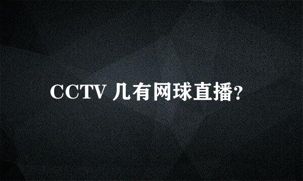 CCTV 几有网球直播？