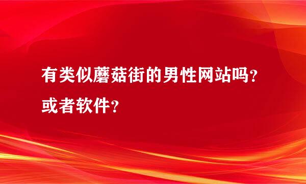 有类似蘑菇街的男性网站吗？或者软件？