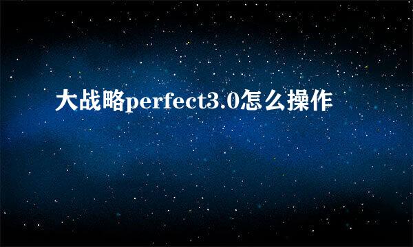 大战略perfect3.0怎么操作