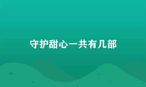 守护甜心一共有几部