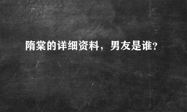 隋棠的详细资料，男友是谁？