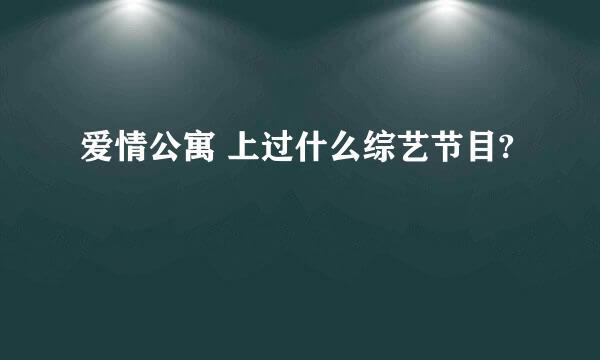 爱情公寓 上过什么综艺节目?