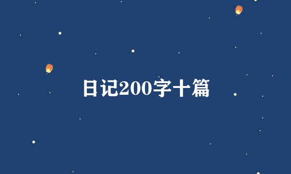 日记200字十篇