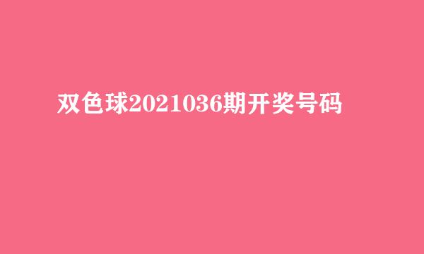 双色球2021036期开奖号码