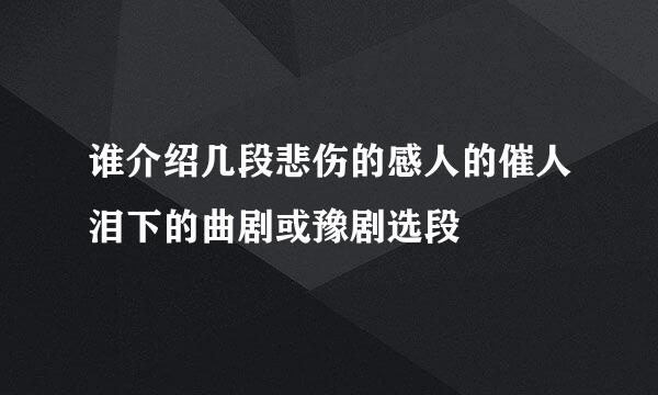 谁介绍几段悲伤的感人的催人泪下的曲剧或豫剧选段