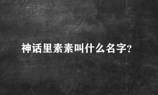 神话里素素叫什么名字？