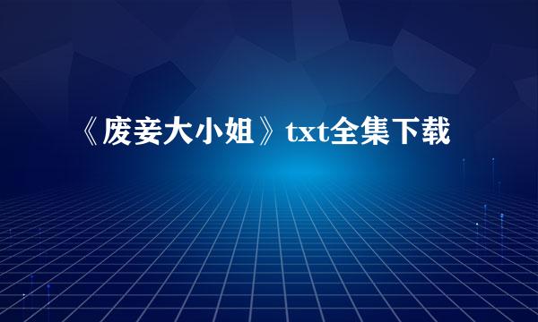 《废妾大小姐》txt全集下载