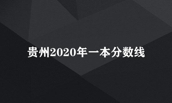 贵州2020年一本分数线