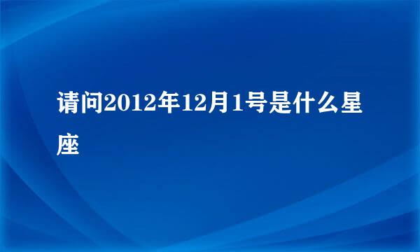 请问2012年12月1号是什么星座