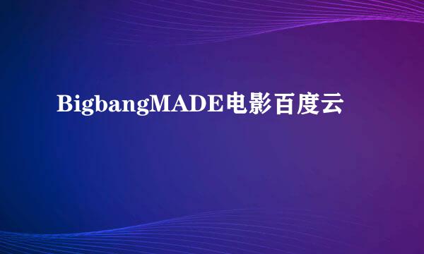 BigbangMADE电影百度云