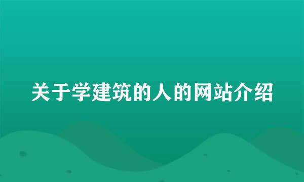 关于学建筑的人的网站介绍