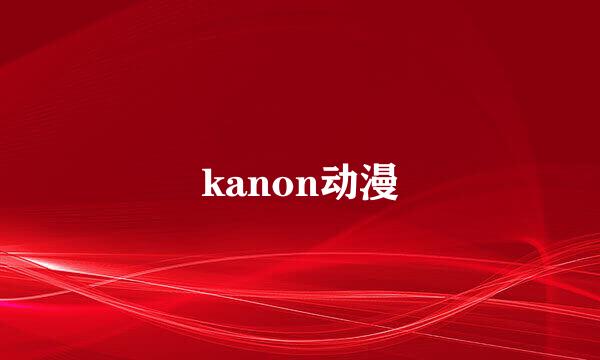 kanon动漫