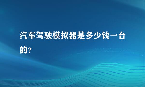 汽车驾驶模拟器是多少钱一台的？