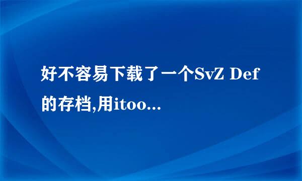 好不容易下载了一个SvZ Def的存档,用itools找不到Du什么的文件!已经越狱!