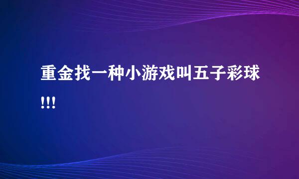 重金找一种小游戏叫五子彩球!!!