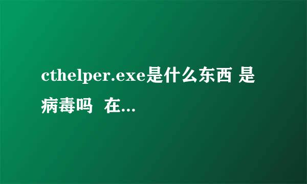 cthelper.exe是什么东西 是病毒吗  在任务管理器进程里有 急急急